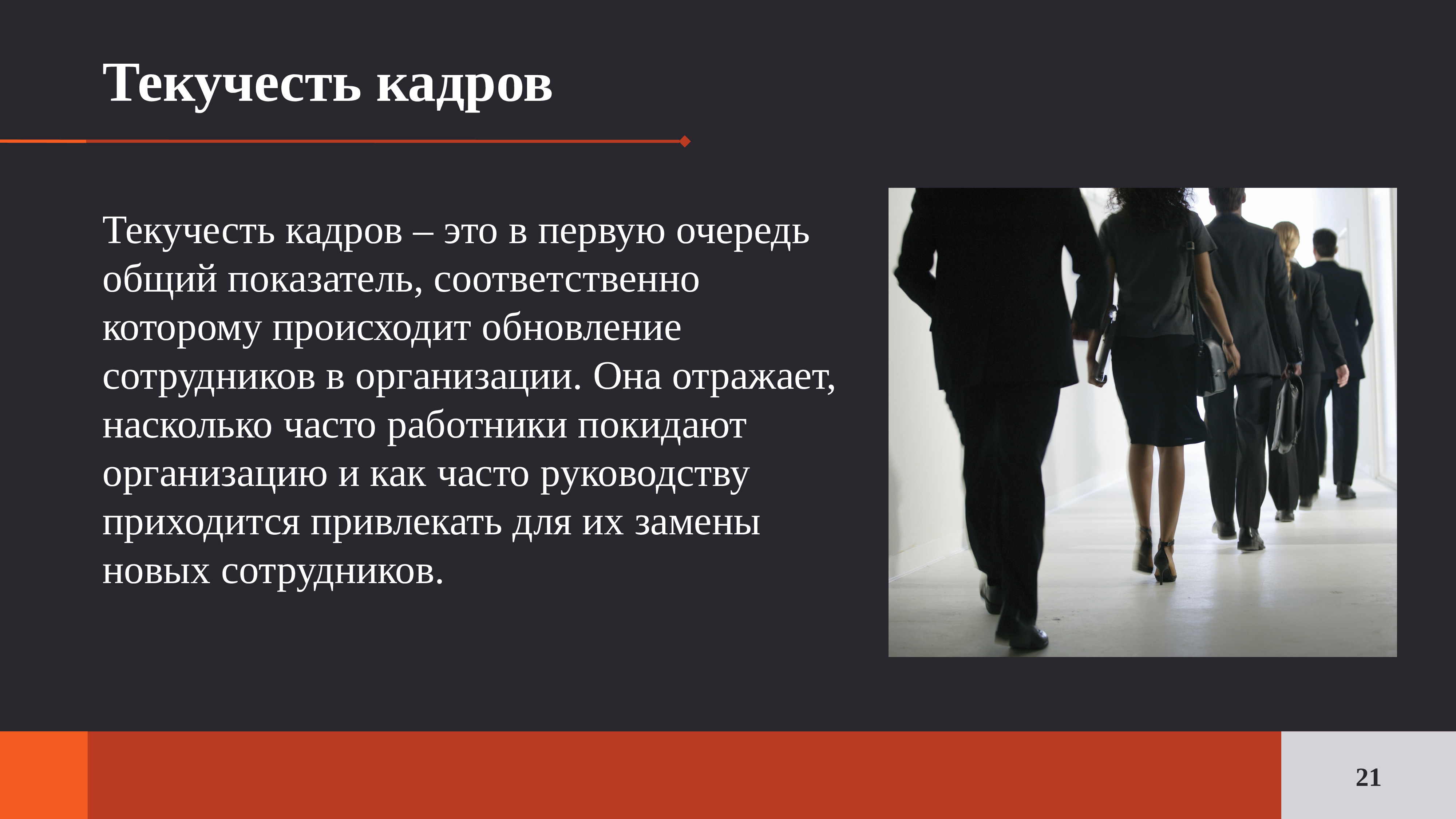 Текучесть кадров. Управление текучестью кадров. Виды текучести кадров. Инфографика текучесть персонала.