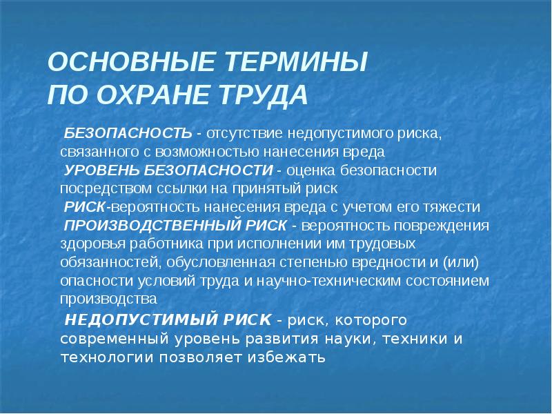 Какое определение соответствует понятию охрана труда. Термины по охране труда. Риски на предприятии охрана труда. Основные термины по охране труда. Термин опасность в охране труда.