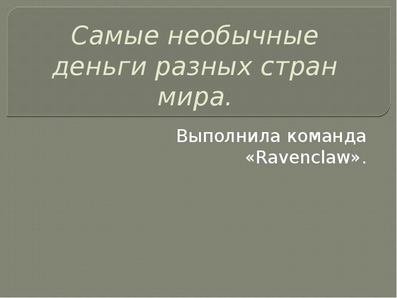 Самые необычные деньги в мире проект финансовая грамотность