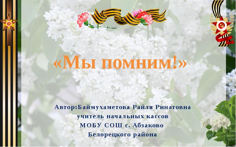 Автор:Баймухаметова Райля Ринатовна
учитель начальных кассов
МОБУ СОШ с. Абзаково
Автор:Баймухаметова Райля Ринатовна
учитель начальных кассов
МОБУ СОШ с. Абзаково