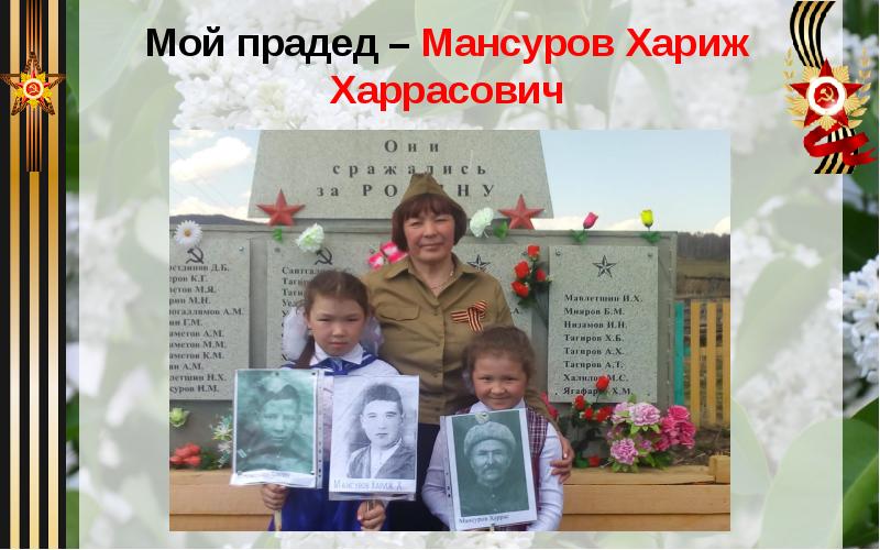 Мой прадед – Мансуров Хариж Харрасович Мой прадед – Мансуров Хариж Харрасович