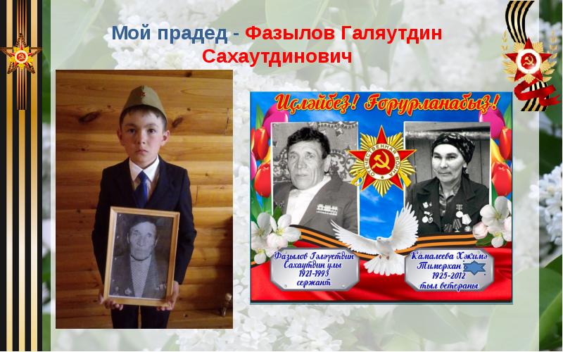 Мой прадед - Фазылов Галяутдин Сахаутдинович Мой прадед - Фазылов Галяутдин Сахаутдинович