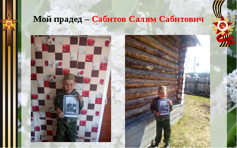 Мой прадед – Сабитов Салям Сабитович Мой прадед – Сабитов Салям Сабитович