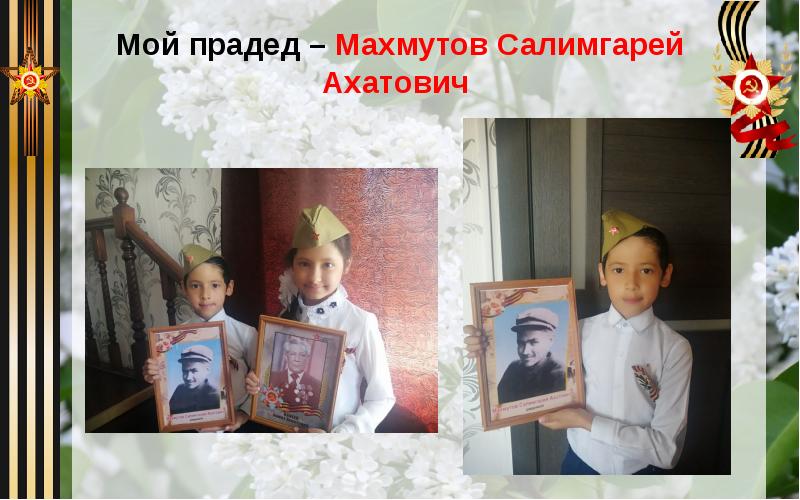 Мой прадед – Махмутов Салимгарей Ахатович Мой прадед – Махмутов Салимгарей Ахатович