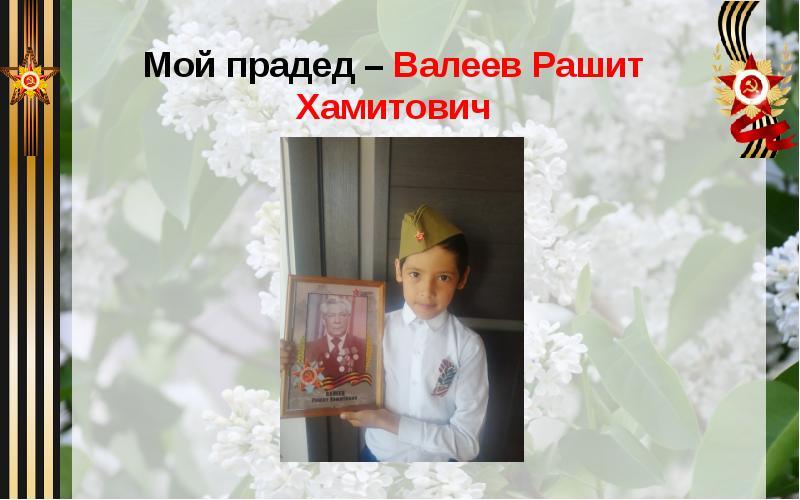 Мой прадед – Валеев Рашит Хамитович Мой прадед – Валеев Рашит Хамитович