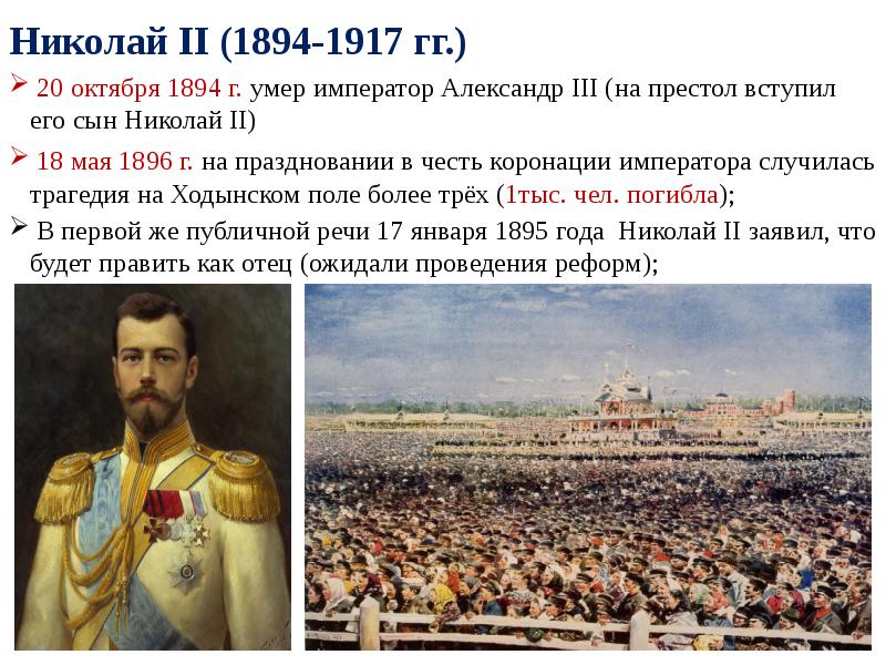 В каком году на престол. Николай II 1894-1917. Николай II 20 октября 1894 – 2 марта 1917. Николай 1894 1917 г. 1894 Год вступил на престол Николай 2.