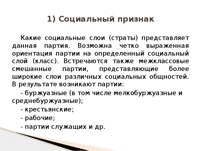 Партия представляет собой. Смешанные партии. Классовые и межклассовые партии. Смешанная партия. Политическо идеологический признак.