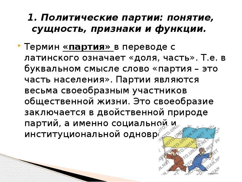 Партия текст. Политические партии понятие сущность признаки и функции. Понятие и сущность политической партии. Партия слово. Что означает термин партия.