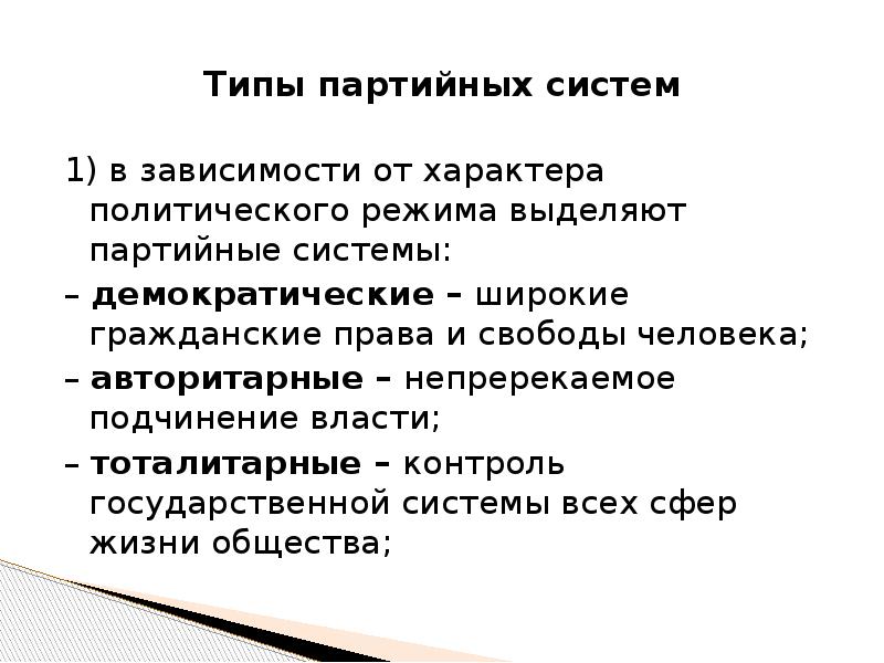 Приобрел политический характер. Партийная система демократического режима. Типы партийных систем. Демократическая система. Политический темперамент партии