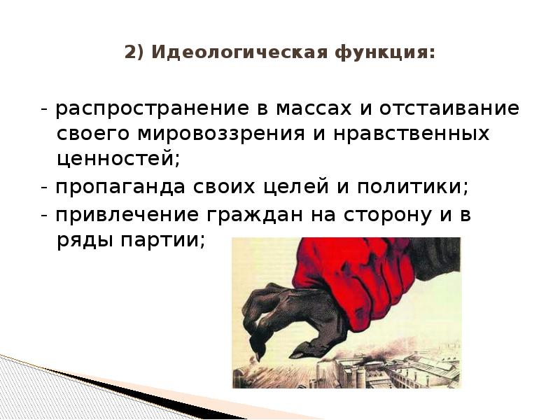 Содержание идеологической функции. Идеологическая функция политической партии. Идеологическая функция рекламы. Роль идеологии в политическом движении. Моральная идеология это.