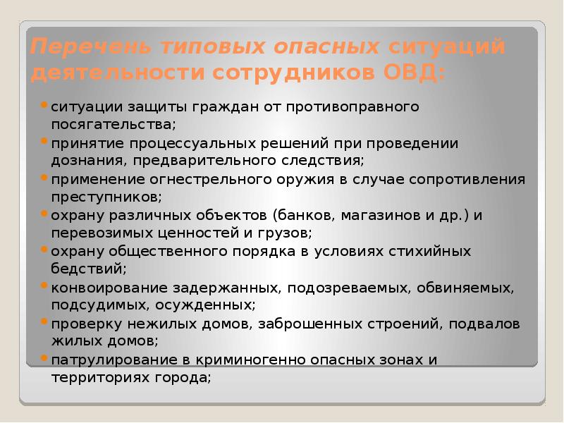 Поведение сотрудников овд