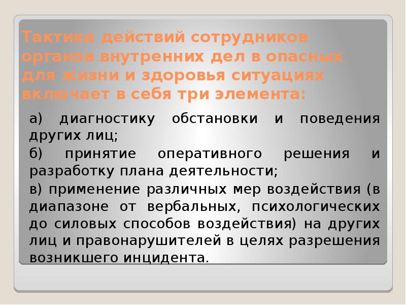 Действия сотрудников органов внутренних дел