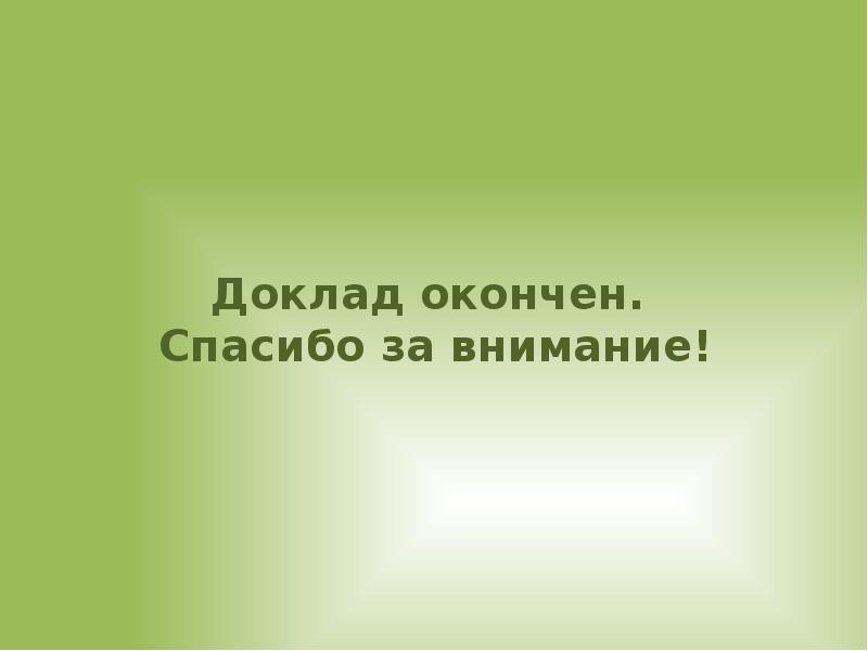 Презентация окончена спасибо за внимание для презентации