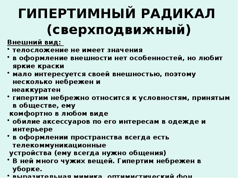 Гипертимные черты. Гипертимные черты