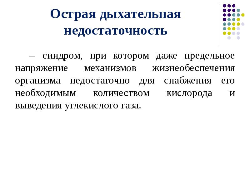 Острая дыхательная недостаточность неотложная помощь презентация