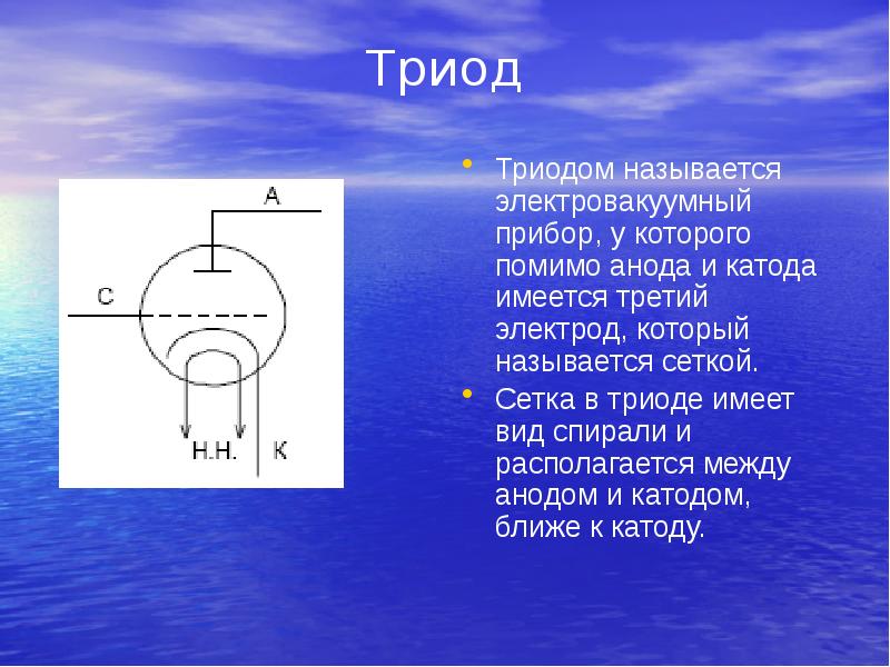 Электровакуумные приборы презентация