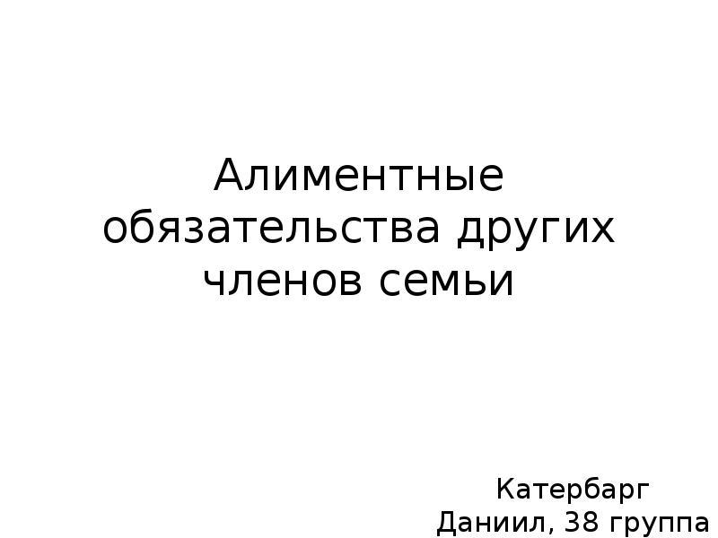 Алиментные обязательства: понятие, особенности, виды