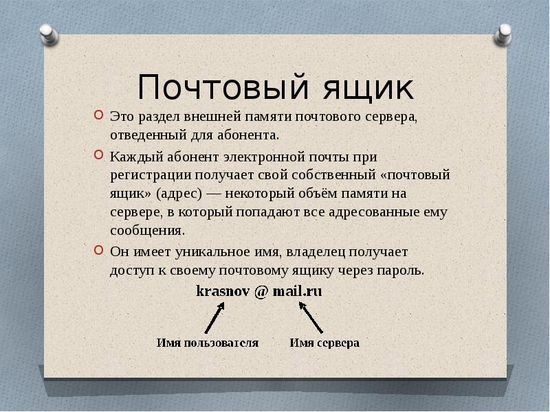 Почтовый ящик это место на диске сервера в котором хранятся