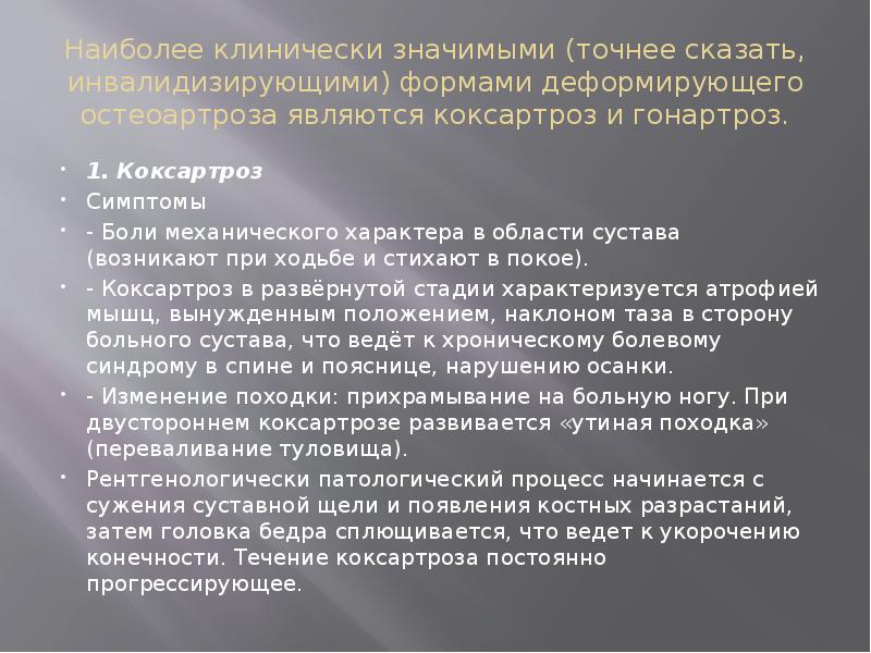 Наиболее клинически значимыми (точнее сказать, инвалидизирующими) формами деформирующего остеоартроза являются коксартроз