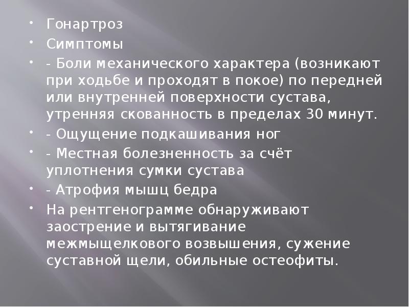 Гонартроз Симптомы - Боли механического характера (возникают при ходьбе и проходят
