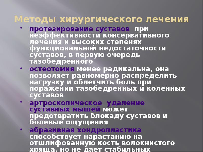 Методы хирургического лечения протезирование суставов при неэффективности консервативного лечения и высоких
