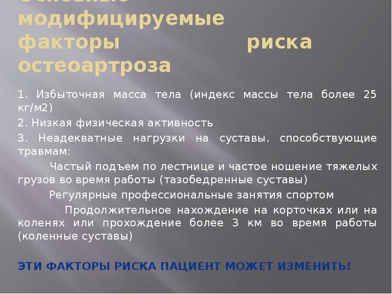 Основные модифицируемые факторы риска остеоартроза  1. Избыточная масса тела (индекс