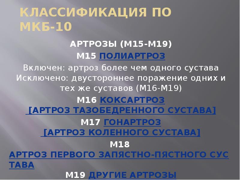 Классификация по МКБ-10 АРТРОЗЫ (M15-M19) M15 Полиартроз Включен: артроз более чем