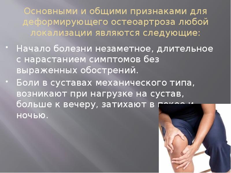 Основными и общими признаками для деформирующего остеоартроза любой локализации являются следующие: