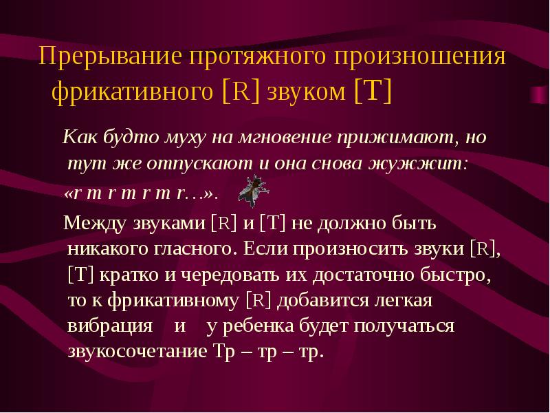 Постановка р при горловом произношении презентация