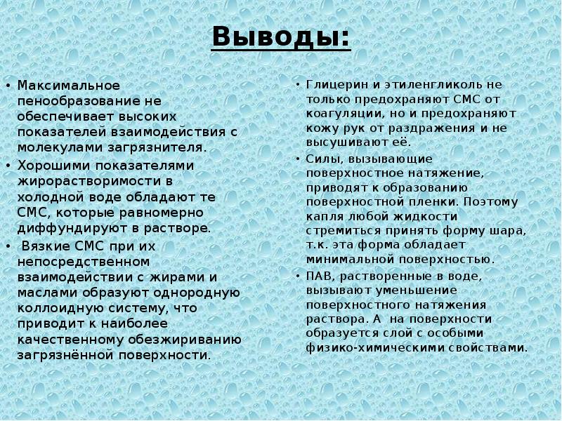 Максимальное заключение для женщин. Химические свойства синтетических моющих средств. Вывод на основе физико химических свойствах. Пенообразование в высоту вывод. Вывод максимум.