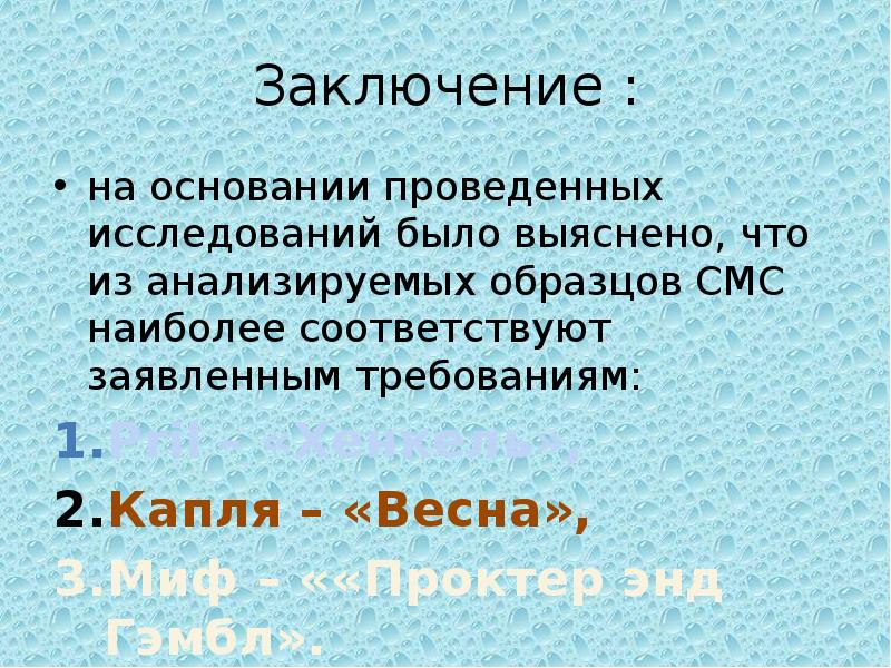 На основании проведенных исследований сделайте вывод о качестве образцов меда хранящегося у вас дома