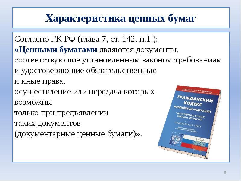 Ценные бумаги в гражданском кодексе. Ценной бумагой не является.