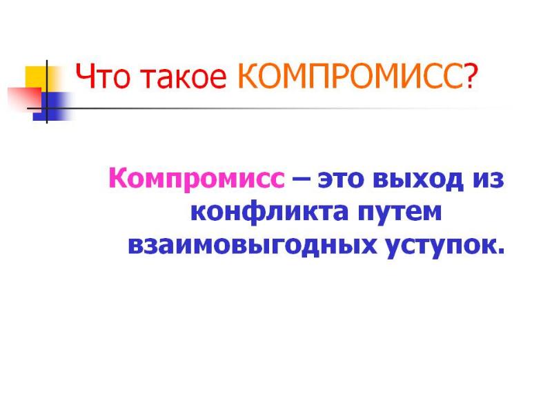 Что такое компромисс. Компромисс. Компромисс для презентации. Компромисс определение. Компромисс это в обществознании.