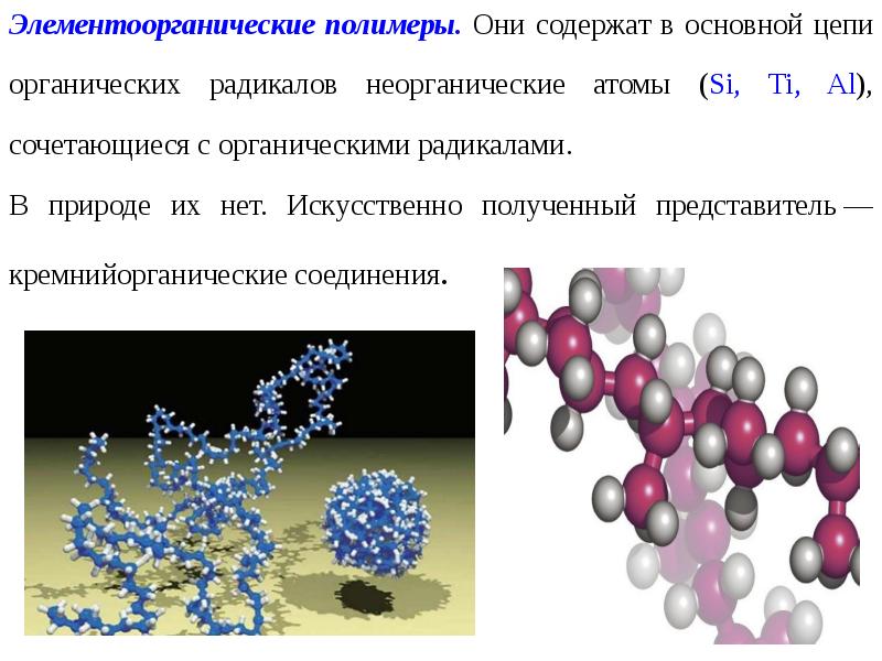 Презентация по химии полимеры