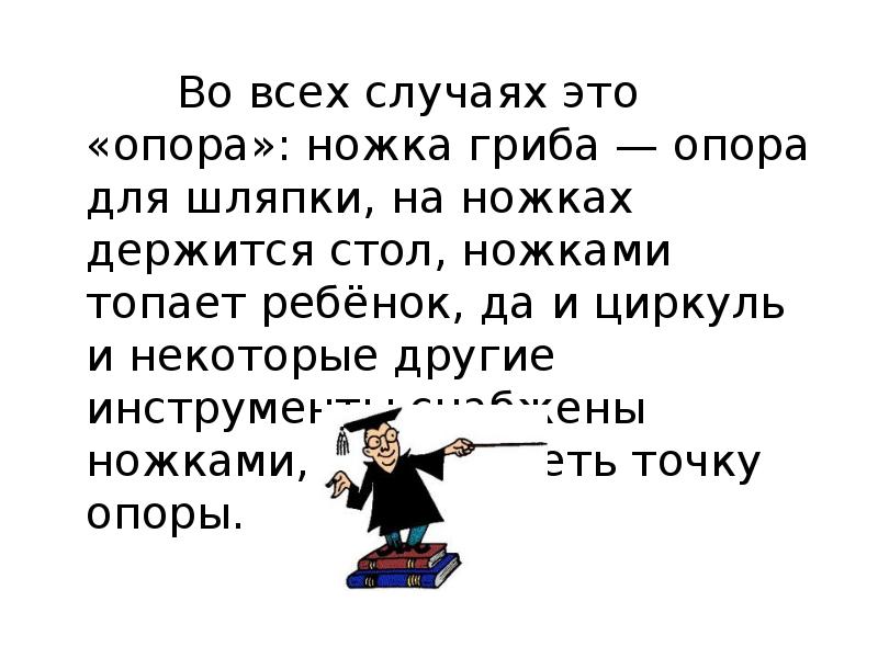 Во всех случаях это «опора»: ножка гриба — опора для шляпки,