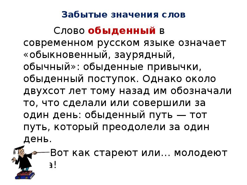 Забытые значения слов Слово обыденный