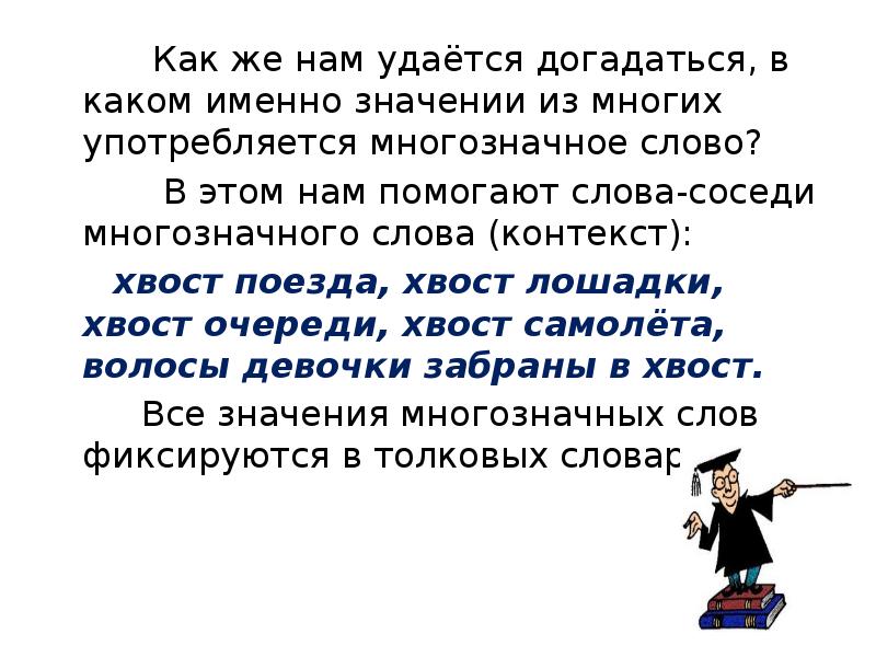 Как же нам удаётся догадаться, в каком именно значении из многих