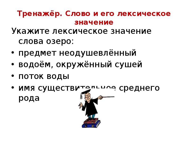 Что такое лексическое значение слова 2 класс школа россии презентация и конспект