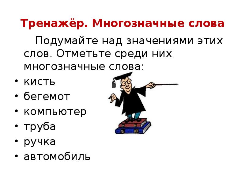 5 однозначных слов и 5 многозначных. Многозначные слова. Однозначные и многозначные слова в русском языке. Найди многозначные слова. Словарь многозначных слов.