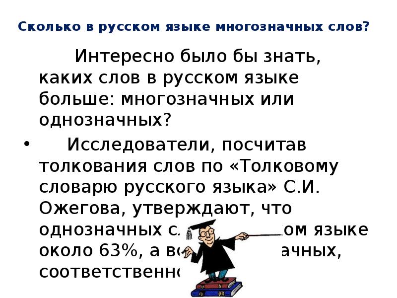 Словарь однозначных слов. Сколько слов в русском языке. Сколько многозначных слов в русском языке. Сколько слов в русском словаре. Каких слов в языке больше однозначных или многозначных.