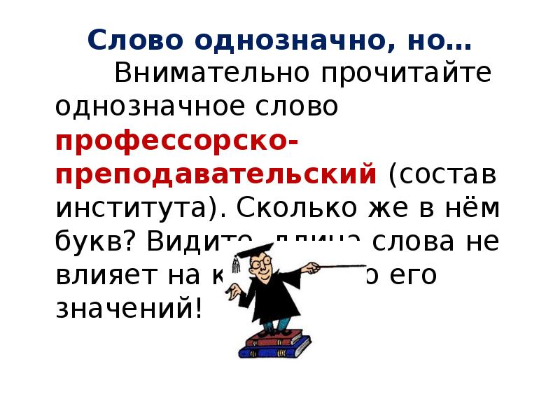 Слово однозначно, но… Внимательно прочитайте однозначное