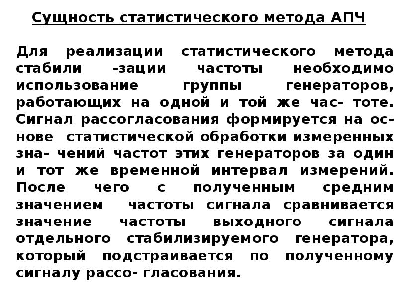 Сущность статистических методов. Для автоматической подстройки частоты используют. Сигнал рассогласования. Сигнал рассогласования это в автоматике. Автоматическая подстройка частоты.