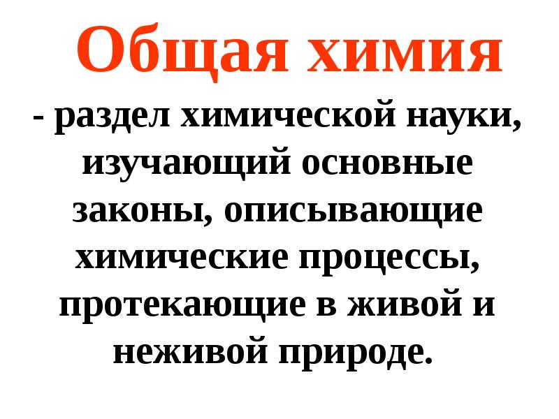 Разделы химии. Разделы общей химии. Разделы химической науки. Химия разделы химии. Разделы химии и что они изучают.