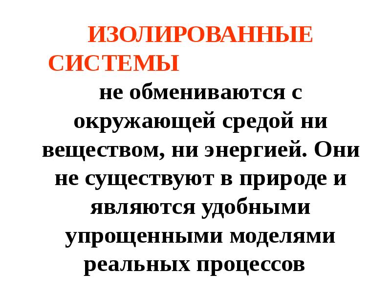 Описывающие законы. Неизолированные системы могут обмениваться с окружающей средой. Система не обменивается с окружающей средой ни энергией ни веществом. Изолированная система обменивается. Система не обменивающаяся ни веществом ни энергией.