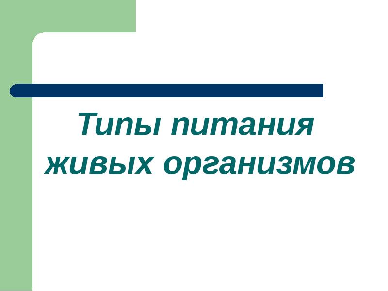 Питание организмов презентация 10 класс