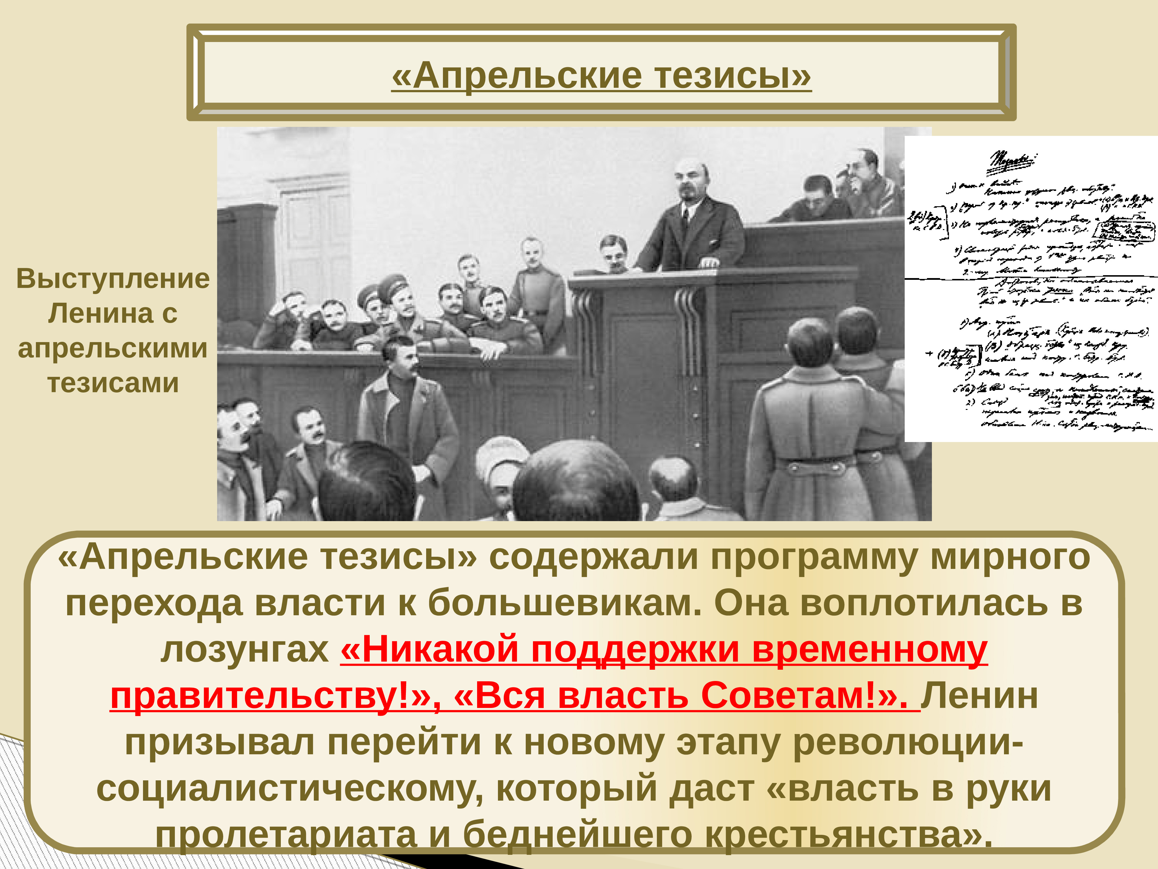 В апрельских тезисах статья о задачах пролетариата в данной революции в и ленин изложил план