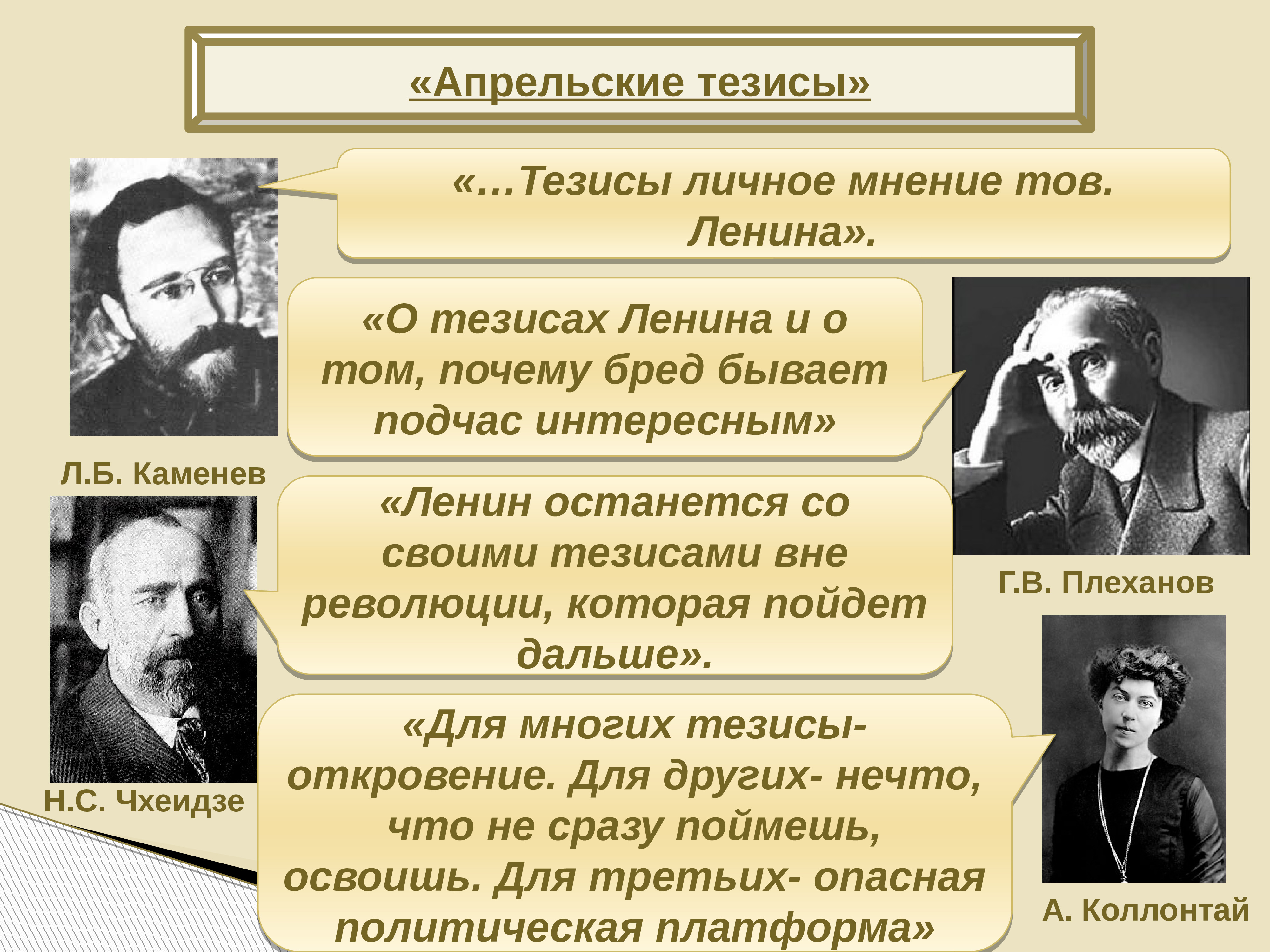 Личное мнение. Апрельские тезисы. Плеханов о апрельских тезисах. Апрельские тезисы Ленина. О тезисах Ленина и о том почему бред бывает подчас интересен.