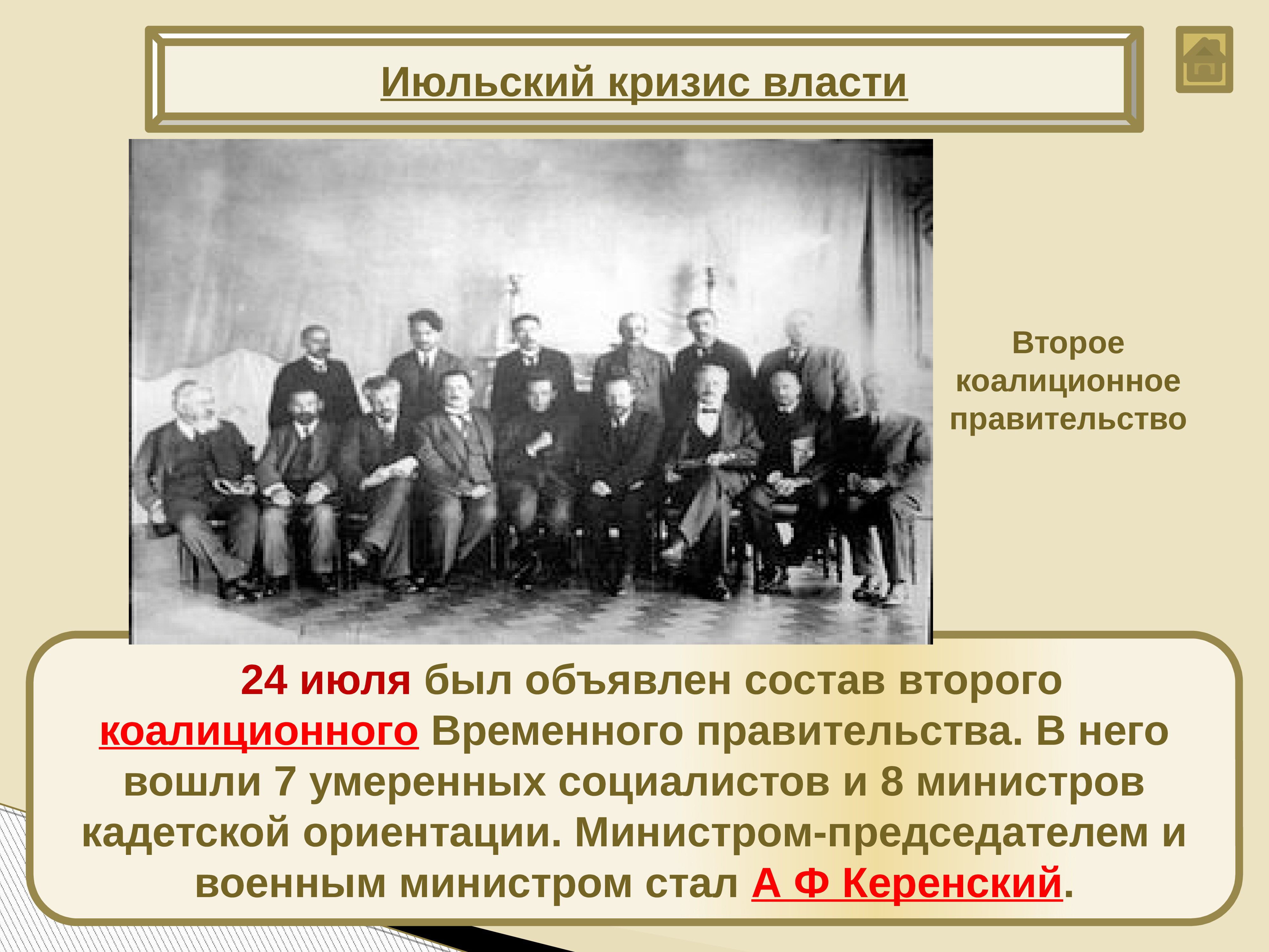 Первое временное. Второй состав коалиционных правительств 1917. Председатель второго коалиционного временного правительства 1917. Состав 2го коалиционного правительства. Второе коалиционное временное правительство.