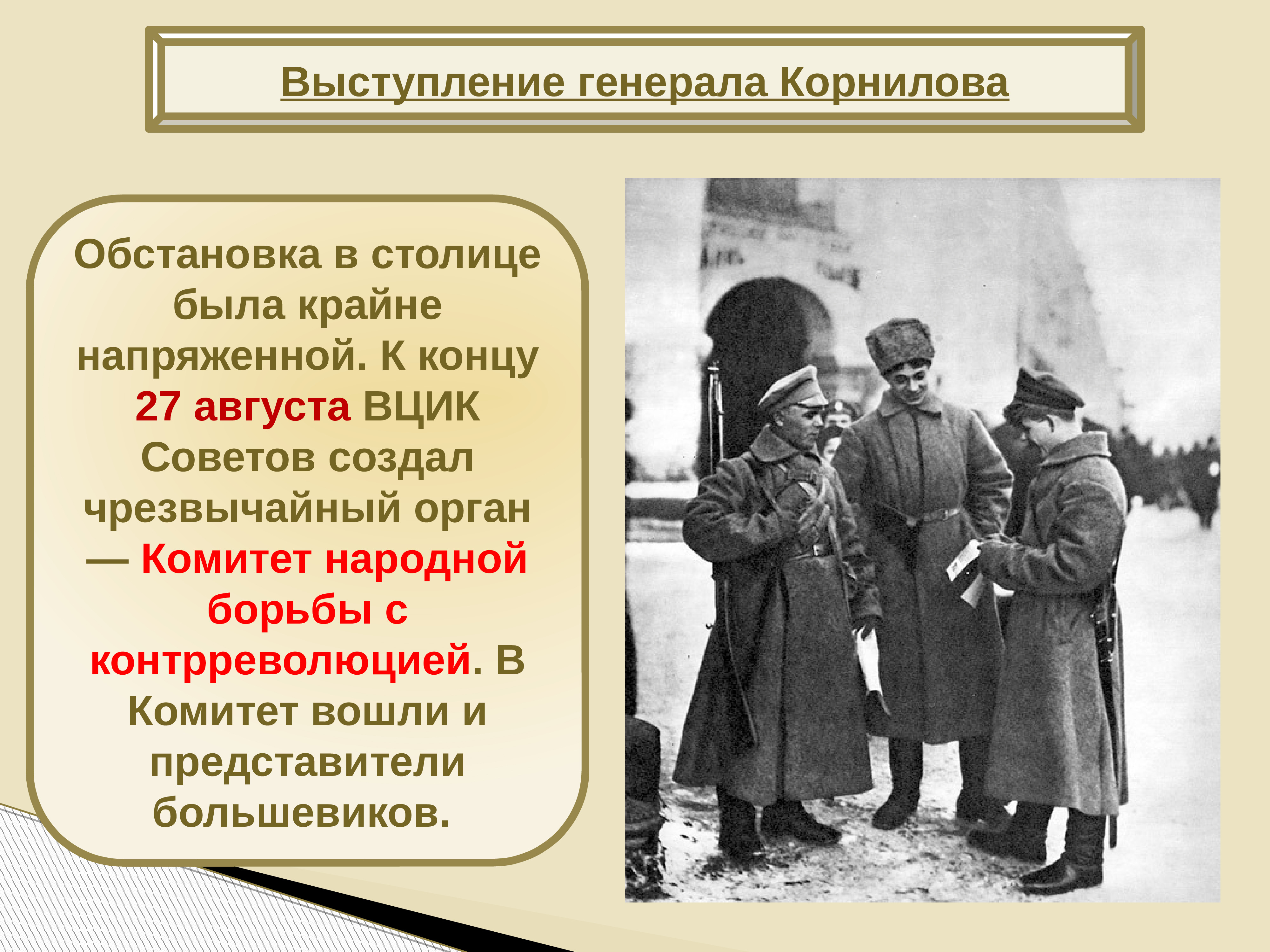 Комитет борьбы. Комитет народной борьбы с контрреволюцией 1917. Выступление Генерала. Россия весной летом 1917. Комитет народной борьбы с контрреволюцией был создан.