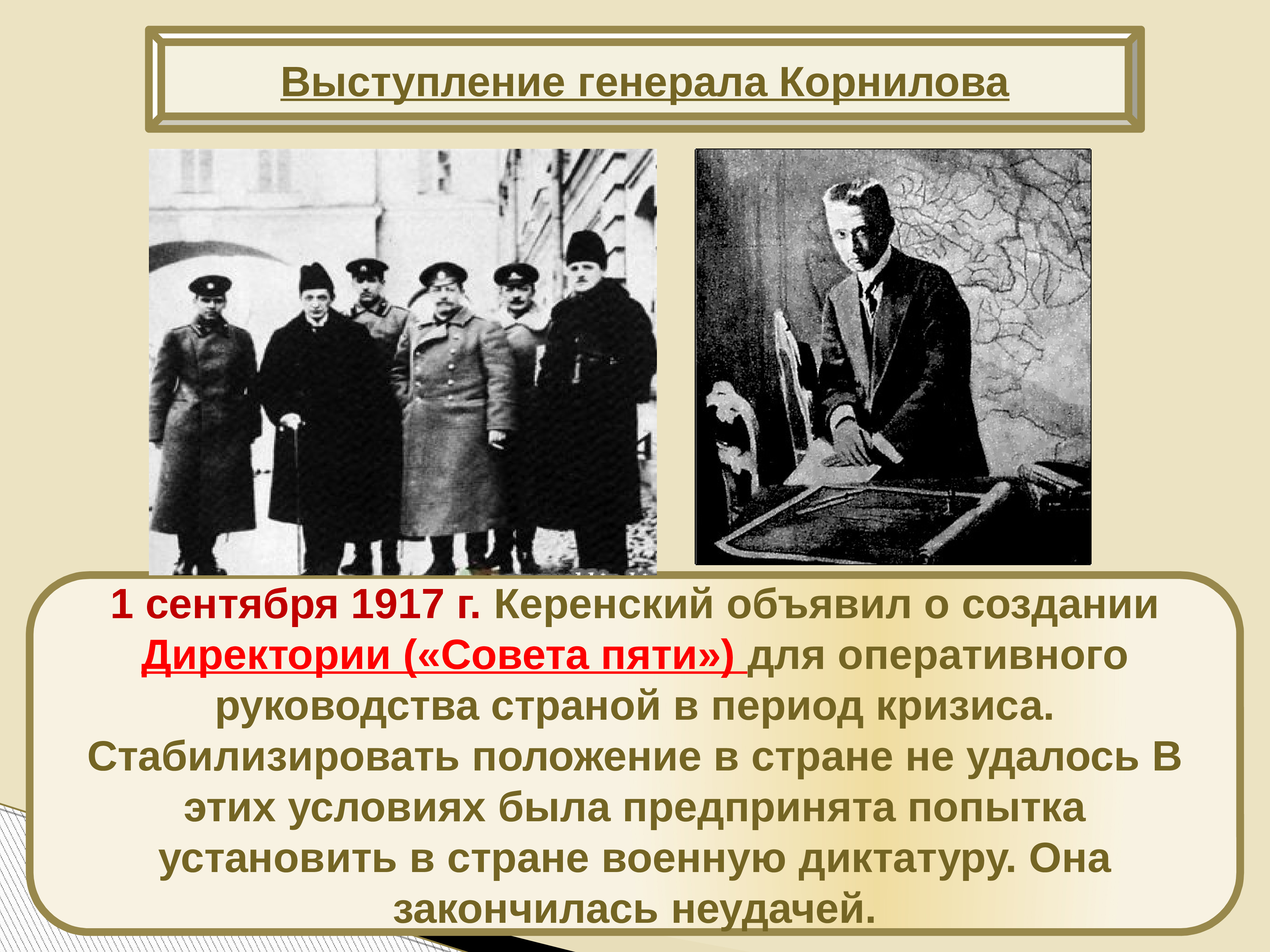 Директория совет пяти 1917. Директория Керенского. Директория в России 1917. 1 Сентября 1917 г.